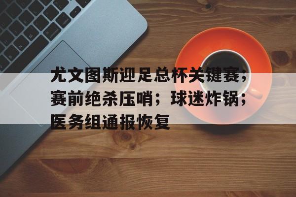 开云体育平台登录-关于拉齐奥与尤文图斯比赛最新消息