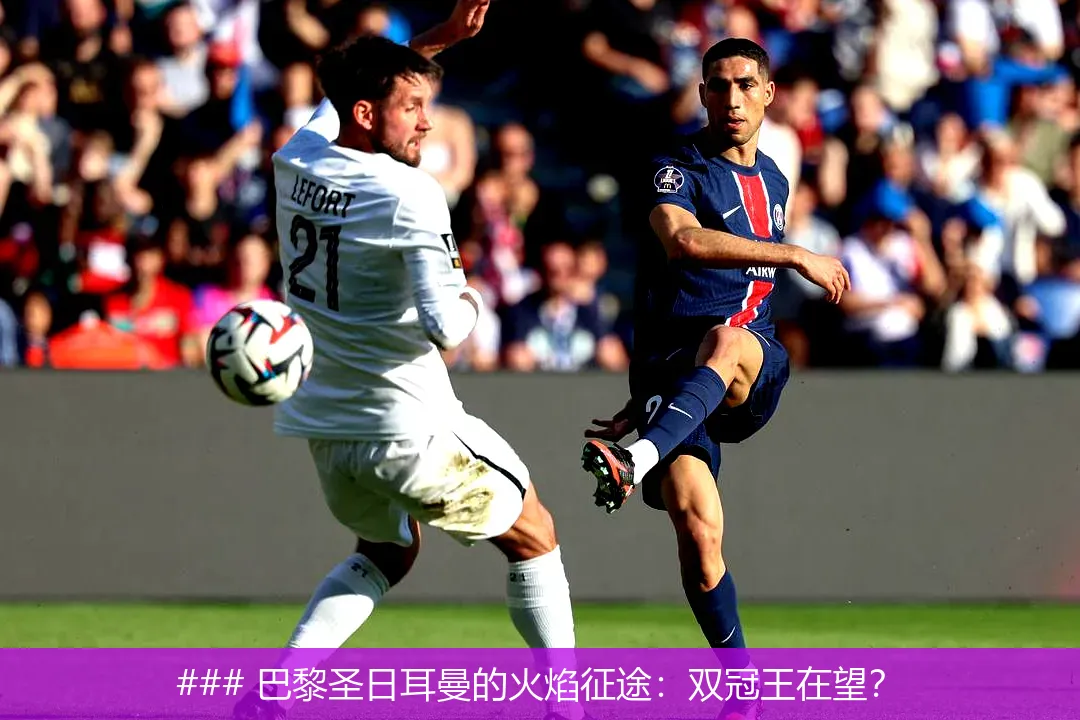 KAiyun Sports登录入口-转折点！巴黎圣日耳曼豪取连胜，亚冠加时末段攻防权衡，媒体盛赞，纪律约束更严格的简单介绍